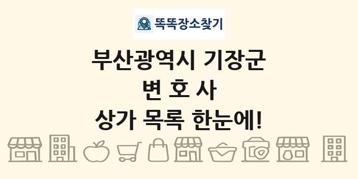 부산광역시 기장군 변호사 상가 목록 및 정보