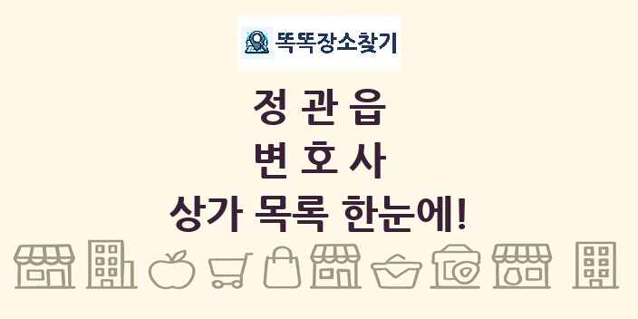 정관읍 변호사 상가 목록 및 정보
