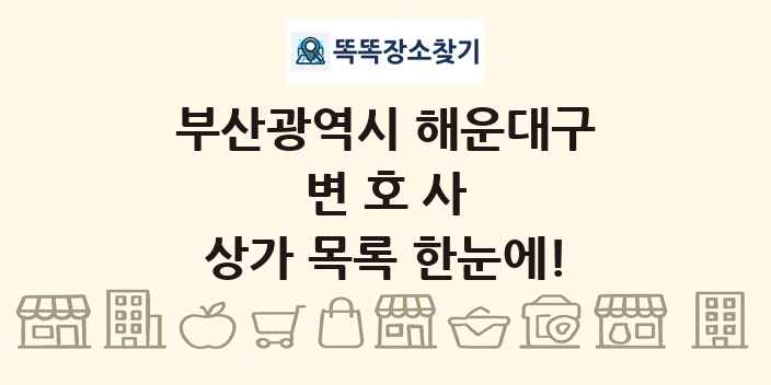 부산광역시 해운대구 변호사 상가 목록 및 정보