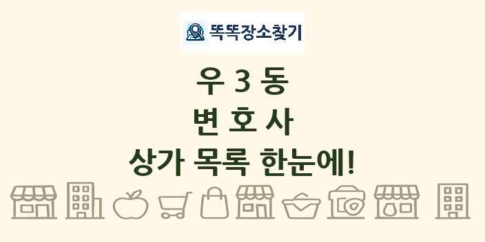 우3동 변호사 상가 목록 및 정보