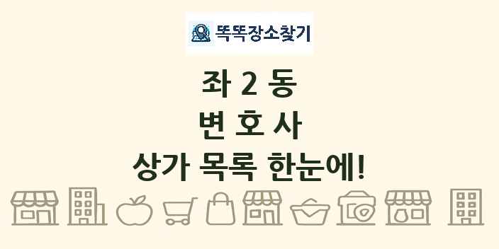 좌2동 변호사 상가 목록 및 정보