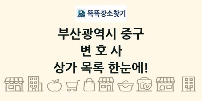 부산광역시 중구 변호사 상가 목록 및 정보