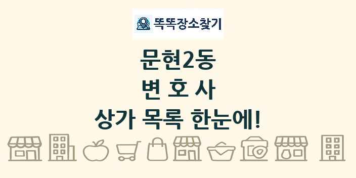 문현2동 변호사 상가 목록 및 정보