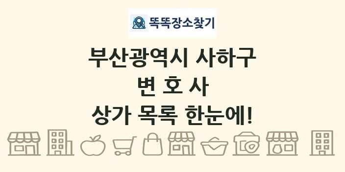 부산광역시 사하구 변호사 상가 목록 및 정보