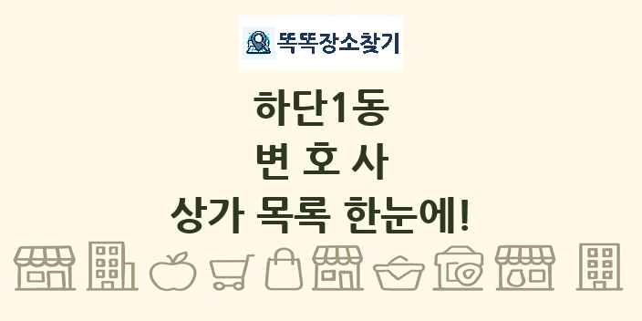 하단1동 변호사 상가 목록 및 정보