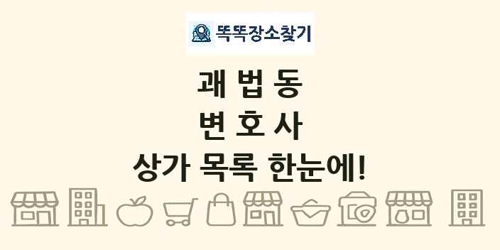 괘법동 변호사 상가 목록 및 정보