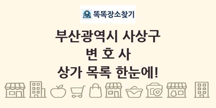 부산광역시 사상구 변호사 상가 목록 및 정보