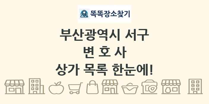 부산광역시 서구 변호사 상가 목록 및 정보