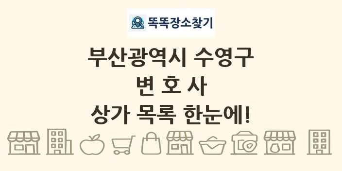 부산광역시 수영구 변호사 상가 목록 및 정보