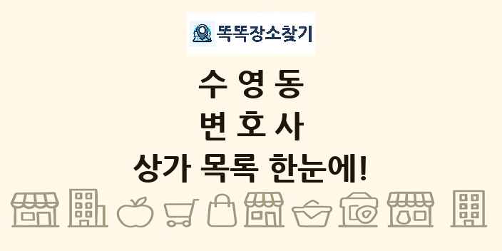 수영동 변호사 상가 목록 및 정보