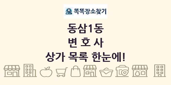 동삼1동 변호사 상가 목록 및 정보