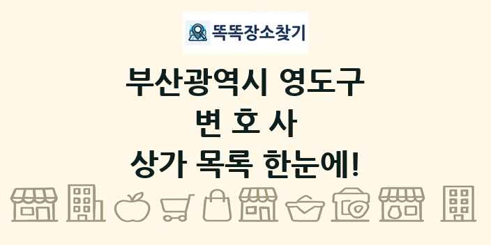 부산광역시 영도구 변호사 상가 목록 및 정보