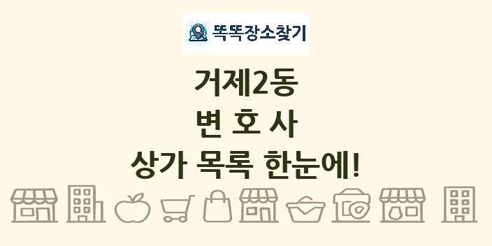 거제2동 변호사 상가 목록 및 정보