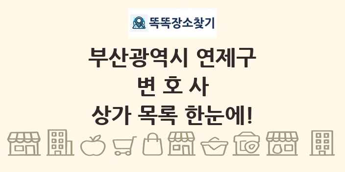 부산광역시 연제구 변호사 상가 목록 및 정보