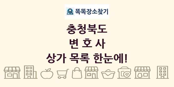 충청북도 변호사 상가 목록 및 정보