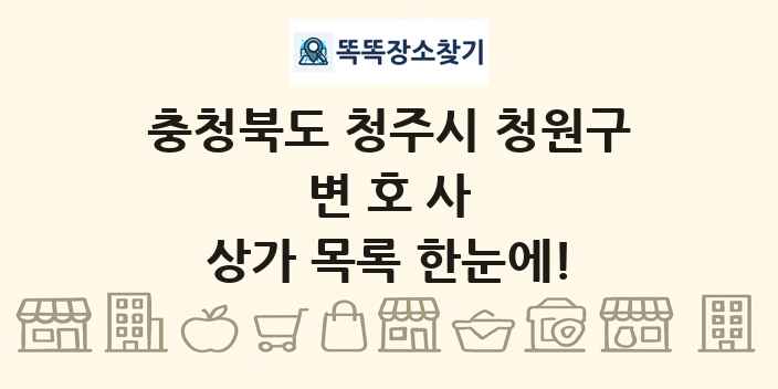 충청북도 청주시 청원구 변호사 상가 목록 및 정보