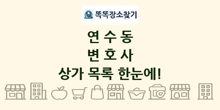 연수동 변호사 상가 목록 및 정보