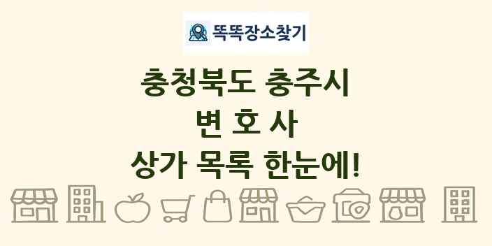 충청북도 충주시 변호사 상가 목록 및 정보
