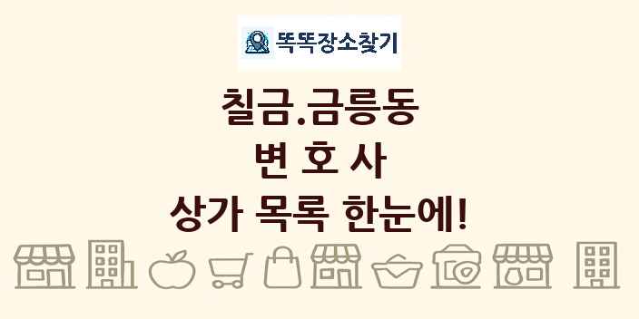 칠금.금릉동 변호사 상가 목록 및 정보