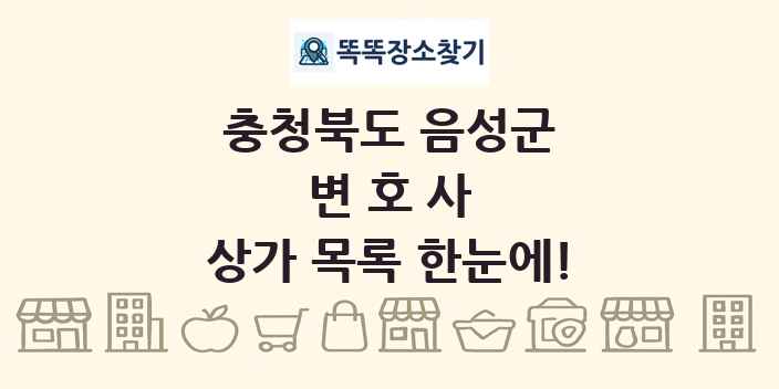 충청북도 음성군 변호사 상가 목록 및 정보