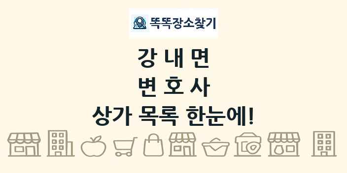 강내면 변호사 상가 목록 및 정보