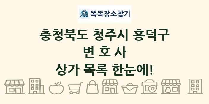 충청북도 청주시 흥덕구 변호사 상가 목록 및 정보
