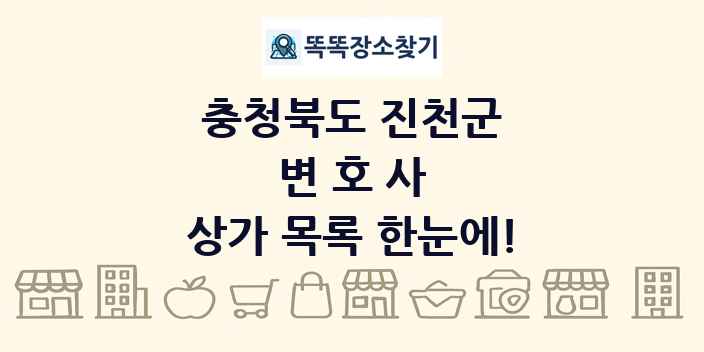 충청북도 진천군 변호사 상가 목록 및 정보