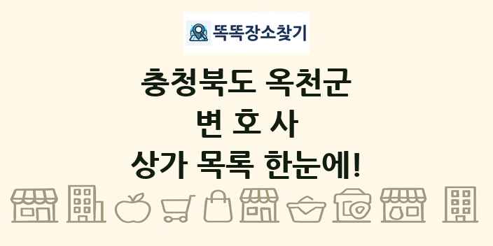 충청북도 옥천군 변호사 상가 목록 및 정보