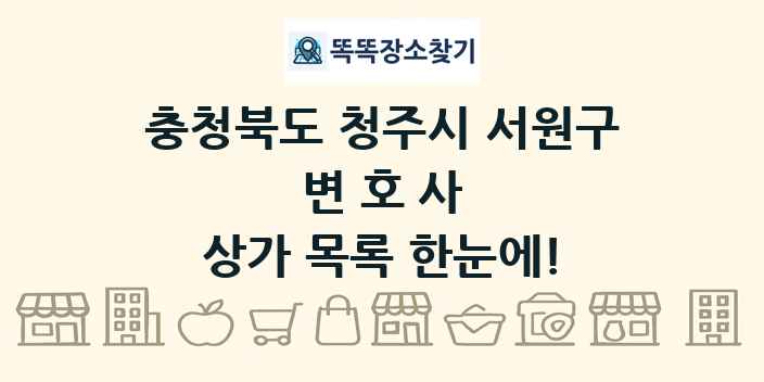 충청북도 청주시 서원구 변호사 상가 목록 및 정보