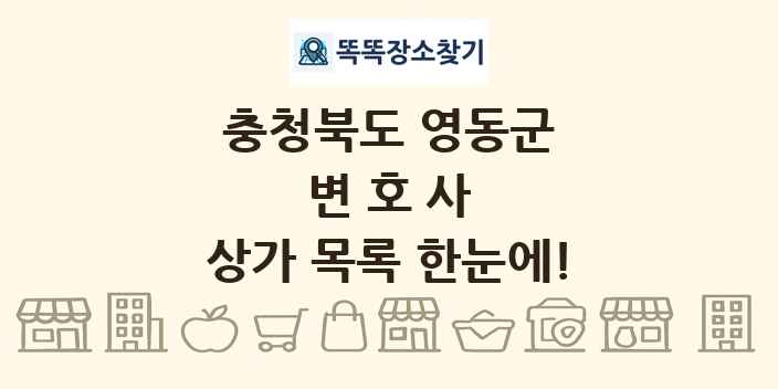 충청북도 영동군 변호사 상가 목록 및 정보