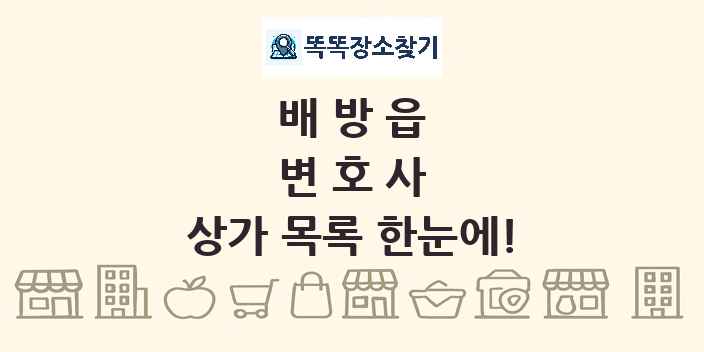 배방읍 변호사 상가 목록 및 정보