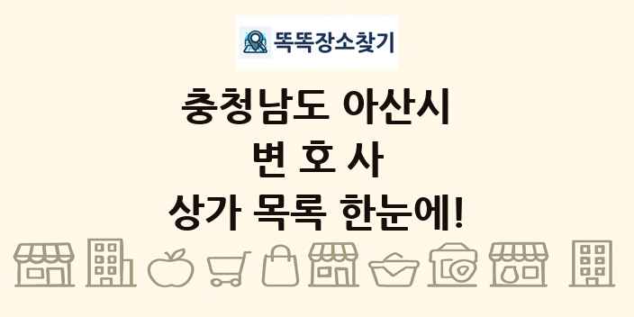 충청남도 아산시 변호사 상가 목록 및 정보