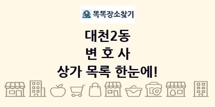 대천2동 변호사 상가 목록 및 정보