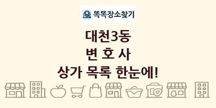 대천3동 변호사 상가 목록 및 정보