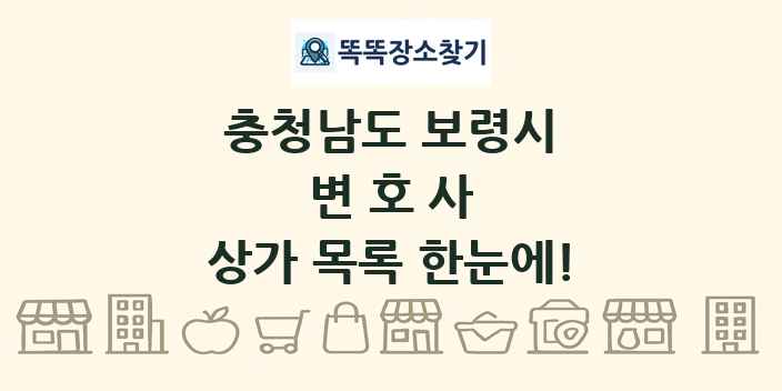 충청남도 보령시 변호사 상가 목록 및 정보