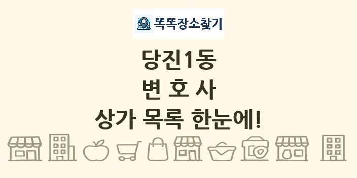 당진1동 변호사 상가 목록 및 정보
