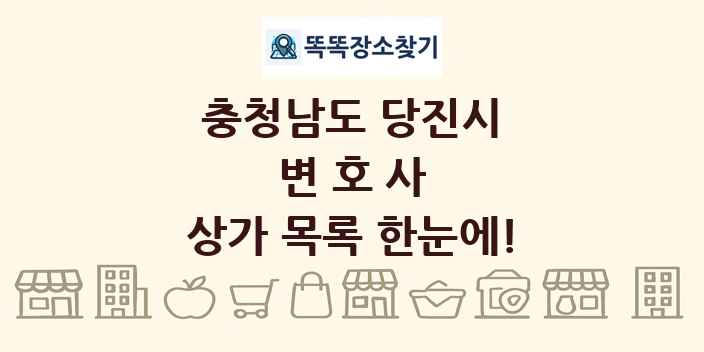 충청남도 당진시 변호사 상가 목록 및 정보