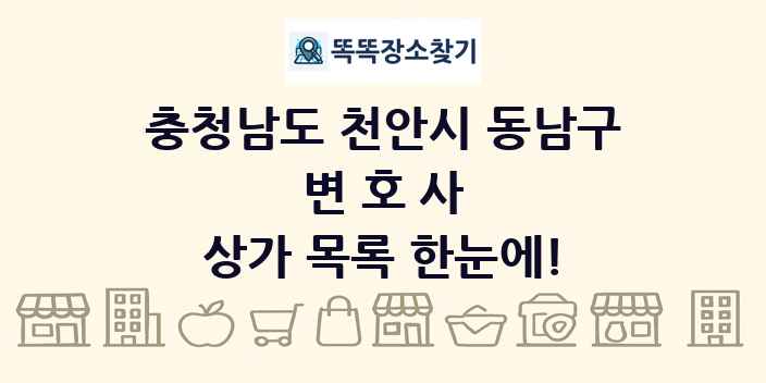 충청남도 천안시 동남구 변호사 상가 목록 및 정보