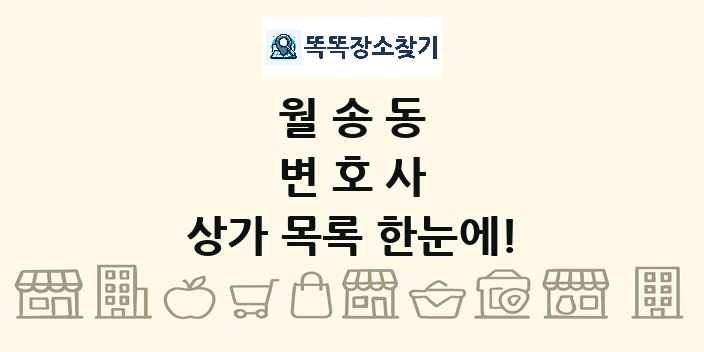 월송동 변호사 상가 목록 및 정보