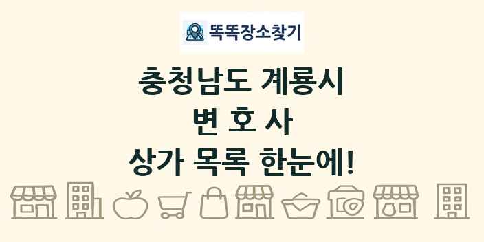 충청남도 계룡시 변호사 상가 목록 및 정보