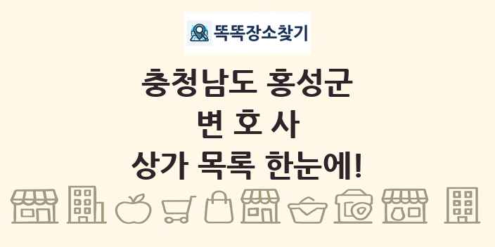 충청남도 홍성군 변호사 상가 목록 및 정보