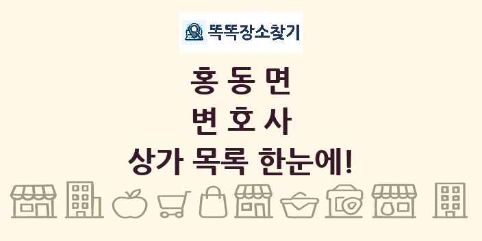 홍동면 변호사 상가 목록 및 정보