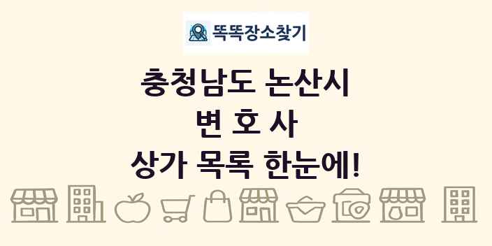 충청남도 논산시 변호사 상가 목록 및 정보