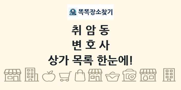 취암동 변호사 상가 목록 및 정보