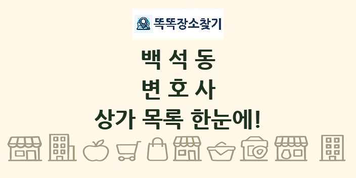 백석동 변호사 상가 목록 및 정보