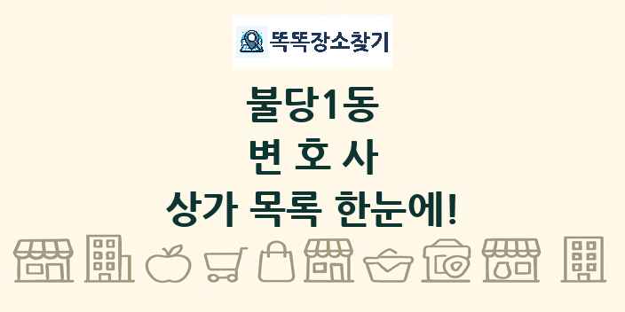 불당1동 변호사 상가 목록 및 정보