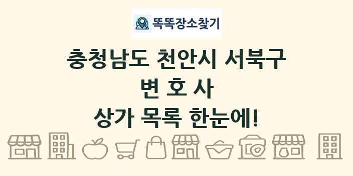 충청남도 천안시 서북구 변호사 상가 목록 및 정보