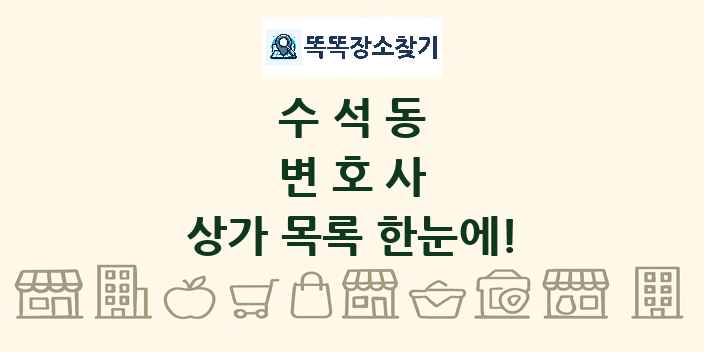 수석동 변호사 상가 목록 및 정보