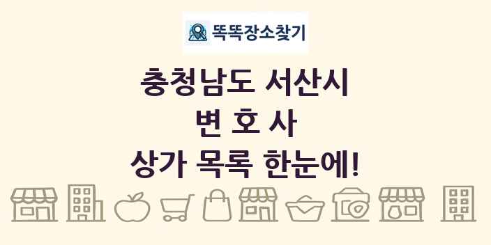 충청남도 서산시 변호사 상가 목록 및 정보