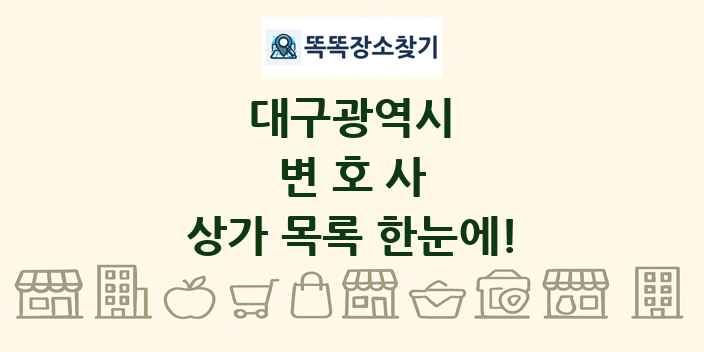 대구광역시 변호사 상가 목록 및 정보